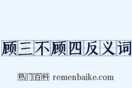 顾三不顾四反义词是什么意思的图片